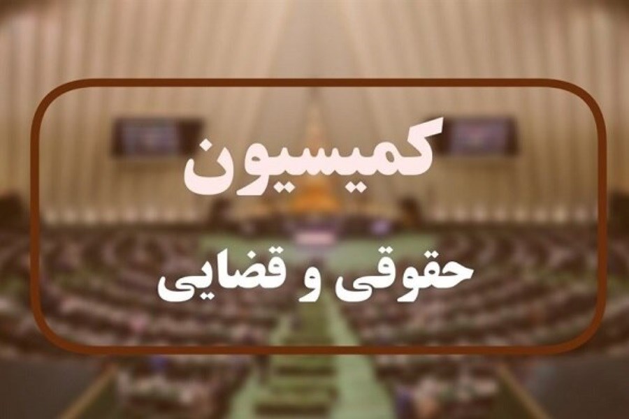 تصویر دیدار اعضای کمیسیون حقوقی مجلس با رئیس‌جمهور در هفته جاری