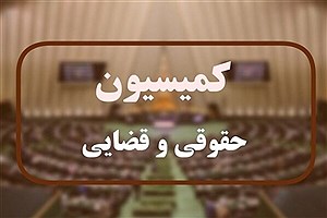 دیدار اعضای کمیسیون حقوقی مجلس با رئیس‌جمهور در هفته جاری