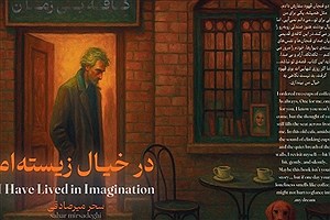 زندگی در رؤیا؛ کتاب تازه سحر میرصادقی منتشر شد