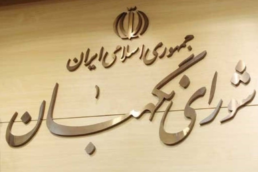 تصویر بررسی لایحه نظام جامع باشگاه‌داری در شورای نگهبان