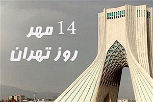 تأکید بانک صادرات بر مسئولیت اجتماعی هم‌زمان با روز تهران