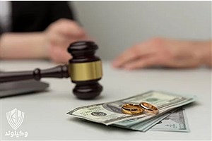 مهریه و نفقه بعد از طلاق؛ حق قانونی یا دردسر بی پایان؟