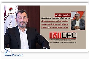 نگاه راهبردی سمیعی‌نژاد، ارتقای جایگاه معدن در اقتصاد ملی را رقم می‌زند