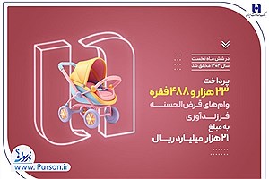 بانک صادرات در خدمت جوانی جمعیت؛ ۲۳ هزار خانواده صاحب وام فرزندآوری شدند