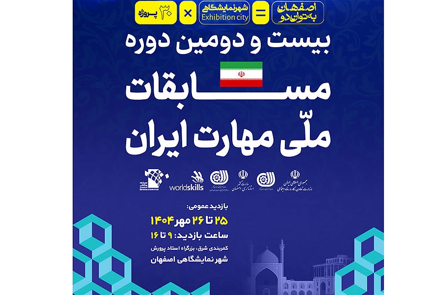 تصویر اصفهان، پایتخت مهارت ایران؛ ۱۳۰۰ نخبه در بزرگترین جشن توانایی کشور به رقابت می‌پردازند