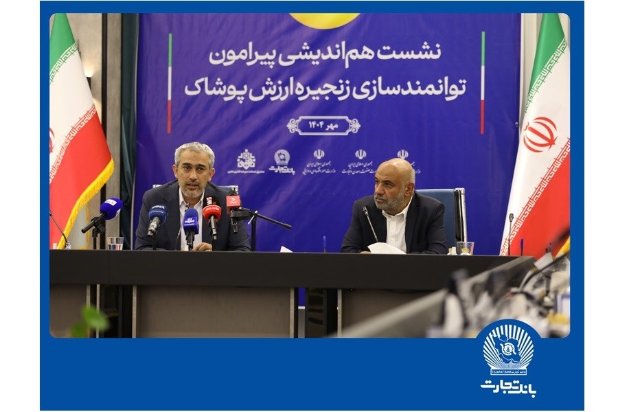 تصویر نشست هم‌اندیشی توانمندسازی زنجیره ارزش پوشاک در بانک تجارت
