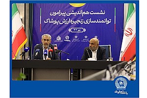 نشست هم‌اندیشی توانمندسازی زنجیره ارزش پوشاک در بانک تجارت