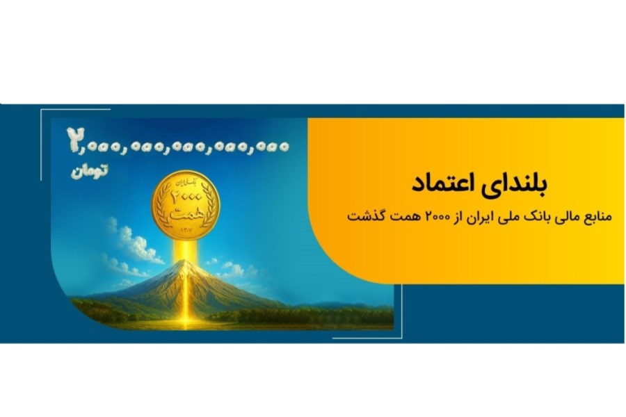 تصویر منابع بانک ملی ایران از دو هزار همت فراتر رفت