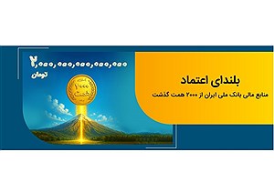 منابع بانک ملی ایران از دو هزار همت فراتر رفت