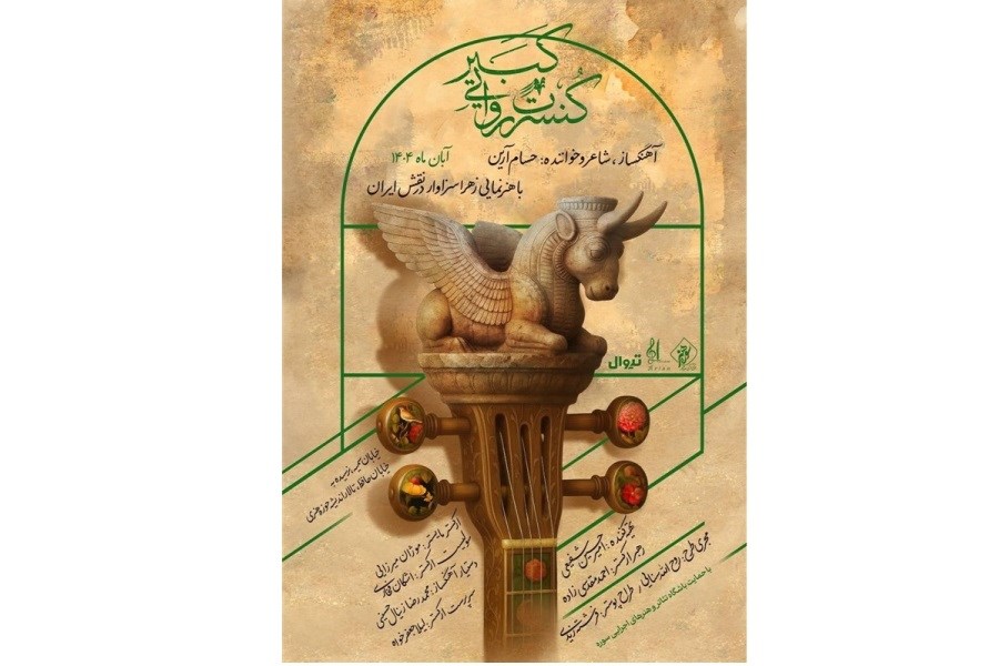 تصویر «کبیر» از آبان روی صحنه می‌رود؛ روایت موسیقایی تاریخ ایران