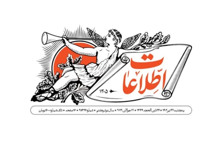 تصویر انتقاد روزنامه اطلاعات از صدور مجوز ساختوساز در حریم رودخانهها و طرح «دیپلماسی استانی» تصویر انتقاد روزنامه اطلاعات از صدور مجوز ساختوساز در حریم رودخانهها و طرح «دیپلماسی استانی»