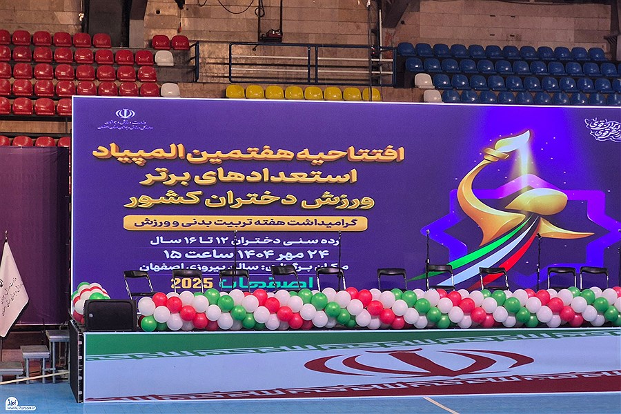تصویر المپیاد استعدادهای برتر دختران با پیام وزیر در اصفهان آغاز شد.