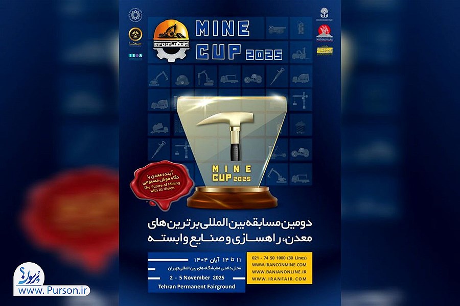 تصویر رقابت خلاقانه «ماین کاپ» در کانماین ۱۴۰۴ &#47; میدان ایده های هوشمند برای آینده معدن ایران
