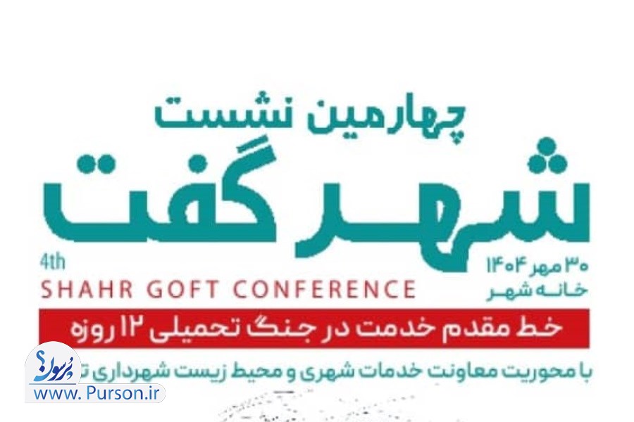تصویر شهر در بحران سخن می‌گوید؛ &quot;شهر گفت&quot; چهارم در راه است