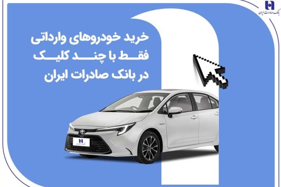 تصویر بانک صادرات مسیر خرید خودروهای وارداتی را دیجیتالی کرد