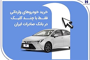 بانک صادرات مسیر خرید خودروهای وارداتی را دیجیتالی کرد