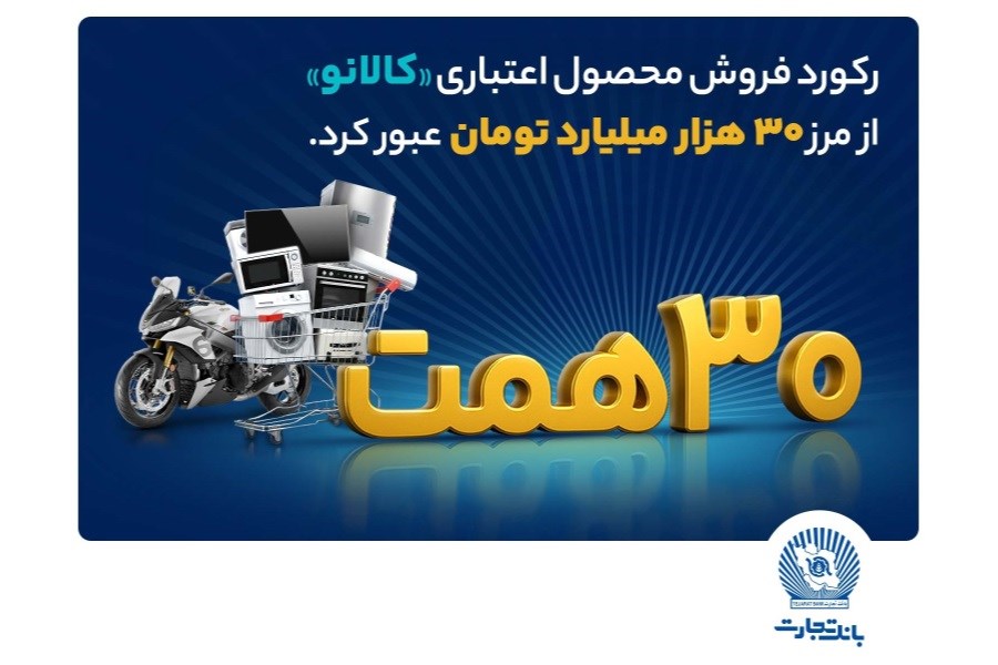 تصویر ۳۰ هزار میلیارد تومان اعتبار خرید در&quot;کالانو&quot;