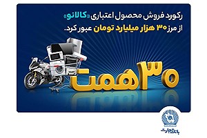 ۳۰ هزار میلیارد تومان اعتبار خرید در&quot;کالانو&quot;