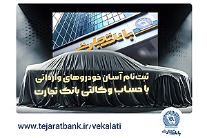 آغاز ثبت‌نام خودروهای وارداتی با وکالتی کردن حساب بانک تجارت