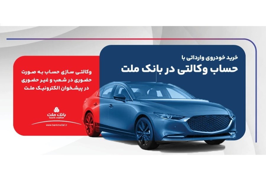 تصویر فعال‌سازی حساب وکالتی بانک ملت برای خرید خودروهای وارداتی