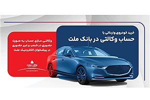 فعال‌سازی حساب وکالتی بانک ملت برای خرید خودروهای وارداتی