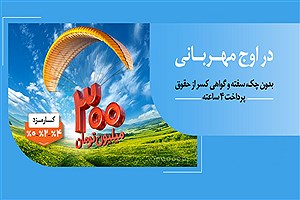 پنج میلیون مشارکت و ۲۰۰ همت تسهیلات؛ روایت پیشرفت بانک ملی با طرح مهربانی
