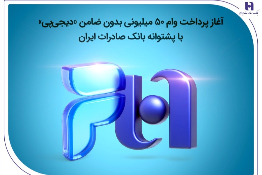 تصویر آغاز پرداخت وام ۵۰ میلیونی بدون ضامن با پشتیبانی بانک صادرات ایران