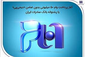 آغاز پرداخت وام ۵۰ میلیونی بدون ضامن با پشتیبانی بانک صادرات ایران