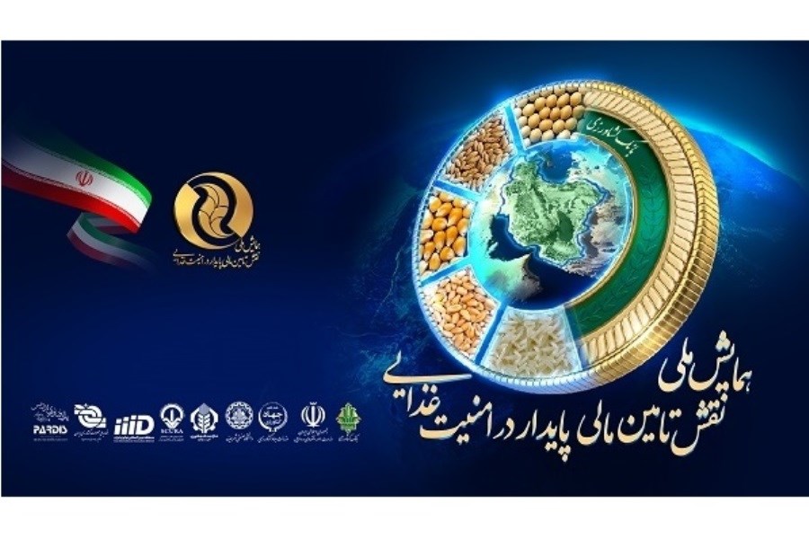 تصویر تشکیل دبیرخانه دائمی همایش امنیت غذایی با حمایت بانک کشاورزی