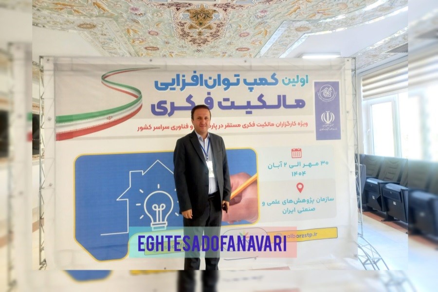 تصویر بوت‌کمپ ملی مالکیت فکری؛ نقطه عطف توسعه اقتصاد دانش‌بنیان ایران