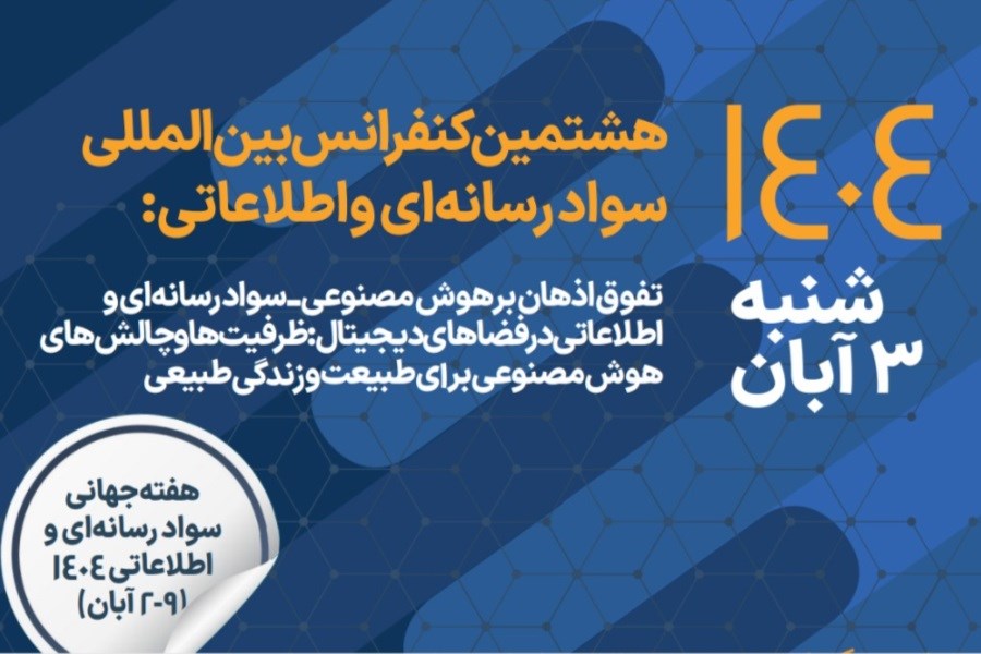 تصویر مشارکت همراه اول در برگزاری هشتمین کنفرانس بین‌المللی سواد رسانه‌ای و اطلاعاتی