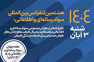 مشارکت همراه اول در برگزاری هشتمین کنفرانس بین‌المللی سواد رسانه‌ای و اطلاعاتی