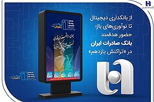 نمایش نوآوری‌های بانکداری هوشمند توسط بانک صادرات ایران