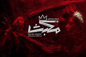 جواد مولانیا «مکبث» را روی صحنه می‌برد