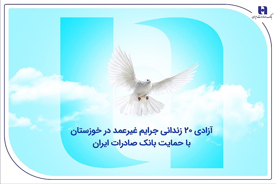 کمک پنج میلیارد ریالی بانک صادرات برای بازگشت ۲۰ زندانی به خانواده‌هایشان