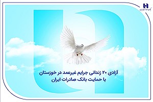 کمک پنج میلیارد ریالی بانک صادرات برای بازگشت ۲۰ زندانی به خانواده‌هایشان