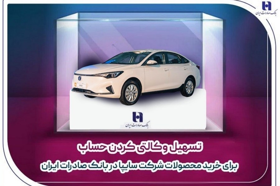 تصویر آغاز همکاری بانک صادرات ایران و گروه خودروسازی سایپا در طرح فروش پاییزی تصویر آغاز همکاری بانک صادرات ایران و گروه خودروسازی سایپا در طرح فروش پاییزی