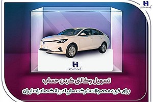 آغاز همکاری بانک صادرات ایران و گروه خودروسازی سایپا در طرح فروش پاییزی آغاز همکاری بانک صادرات ایران و گروه خودروسازی سایپا در طرح فروش پاییزی