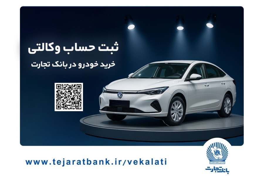 تصویر ثبتنام آسان محصولات سایپا با حساب وکالتی بانک تجارت تصویر ثبتنام آسان محصولات سایپا با حساب وکالتی بانک تجارت