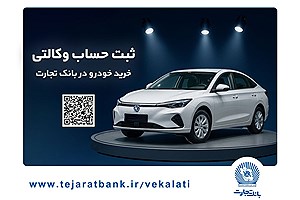 ثبتنام آسان محصولات سایپا با حساب وکالتی بانک تجارت ثبتنام آسان محصولات سایپا با حساب وکالتی بانک تجارت