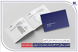 کتاب سال ۱۴۰۳ بانک صادرات ایران؛ روایت شفافیت، تحول و اعتماد ملی