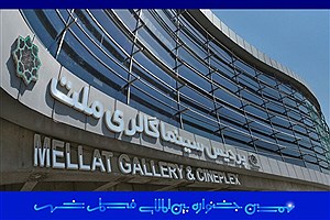 پردیس سینمایی ملت میزبان نهمین جشنواره بین‌المللی فیلم شهر شد