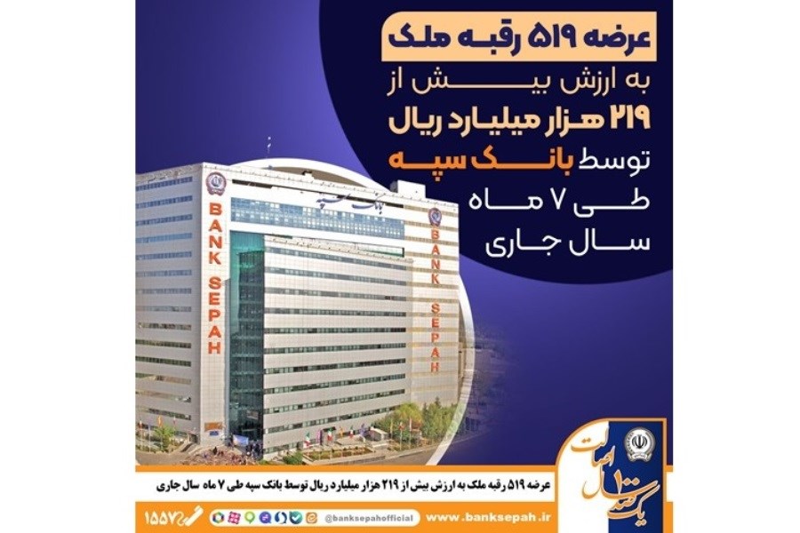 تصویر فروش املاک مازاد بانک سپه؛ ۵۱۹ رقبه در سال جاری عرضه شد تصویر فروش املاک مازاد بانک سپه؛ ۵۱۹ رقبه در سال جاری عرضه شد