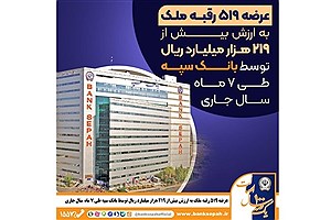 فروش املاک مازاد بانک سپه؛ ۵۱۹ رقبه در سال جاری عرضه شد