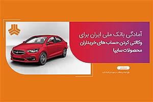 ثبت‌نام سایپا با حساب‌های وکالتی بانک ملی امکان‌پذیر شد
