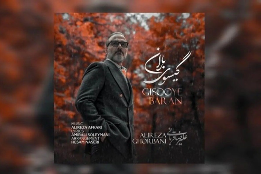 تصویر علیرضا قربانی با «گیسوی باران» حالوهوای پاییز را عاشقانه کرد+ بشنوید تصویر علیرضا قربانی با «گیسوی باران» حالوهوای پاییز را عاشقانه کرد+ بشنوید