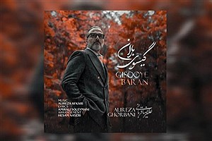 علیرضا قربانی با «گیسوی باران» حالوهوای پاییز را عاشقانه کرد+ بشنوید علیرضا قربانی با «گیسوی باران» حالوهوای پاییز را عاشقانه کرد+ بشنوید