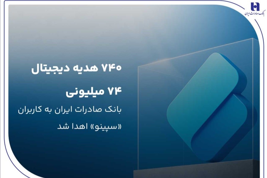 بانک صادرات ایران؛ حامی قهرمانان ملی و پیشرو در بانکداری دیجیتال با «سپینو» بانک صادرات ایران؛ حامی قهرمانان ملی و پیشرو در بانکداری دیجیتال با «سپینو»
