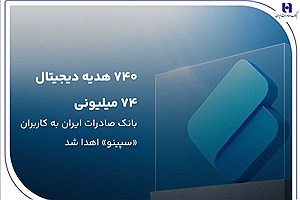 بانک صادرات ایران؛ حامی قهرمانان ملی و پیشرو در بانکداری دیجیتال با «سپینو»