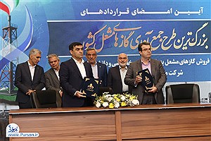 قرارداد کاهش آلایندگی گازهای مشعل امضا شد&#47; سرمایه‌گذاران داخلی و خارجی به میدان آمدند&#47;جزئیات